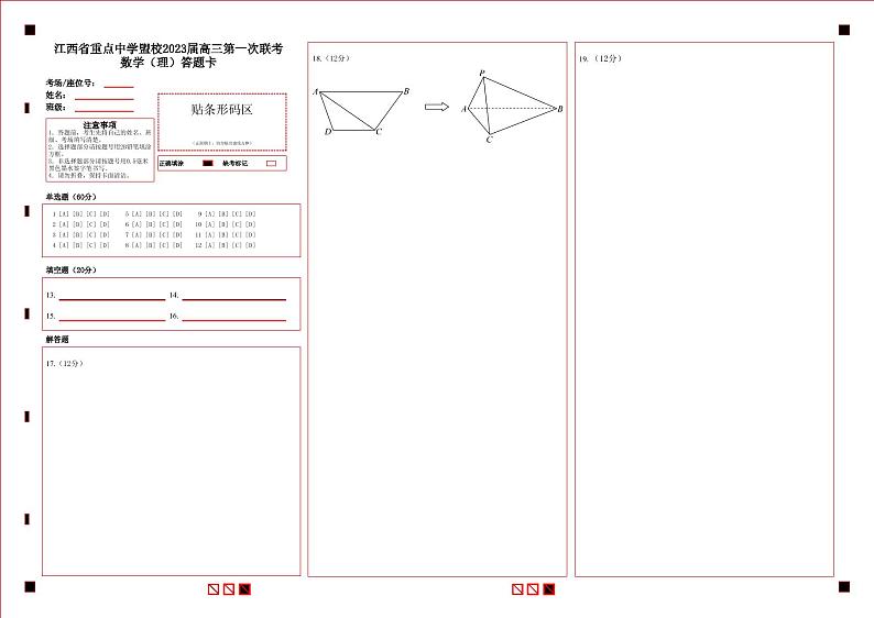 江西省重点中学盟校2023届高三第一次联考数学（理）试题01