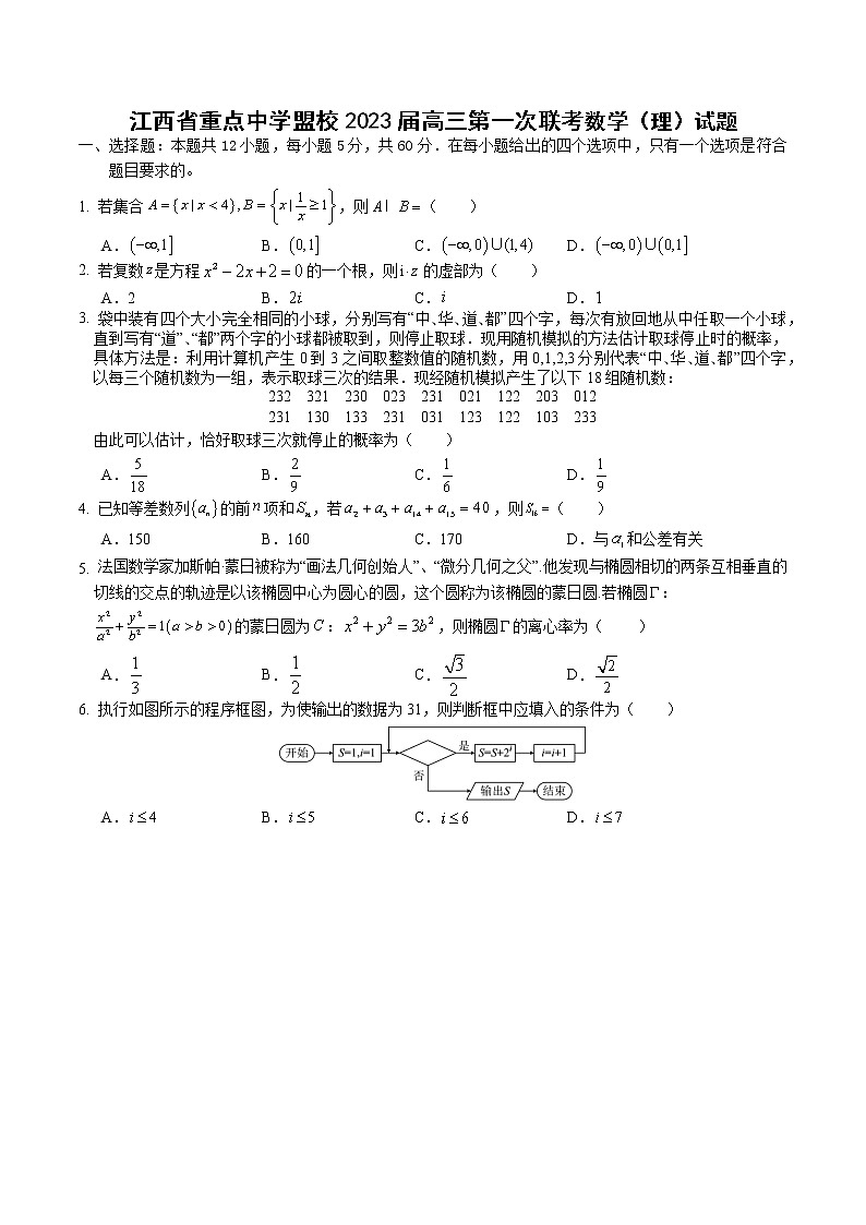 江西省重点中学盟校2023届高三第一次联考数学（理）试题01