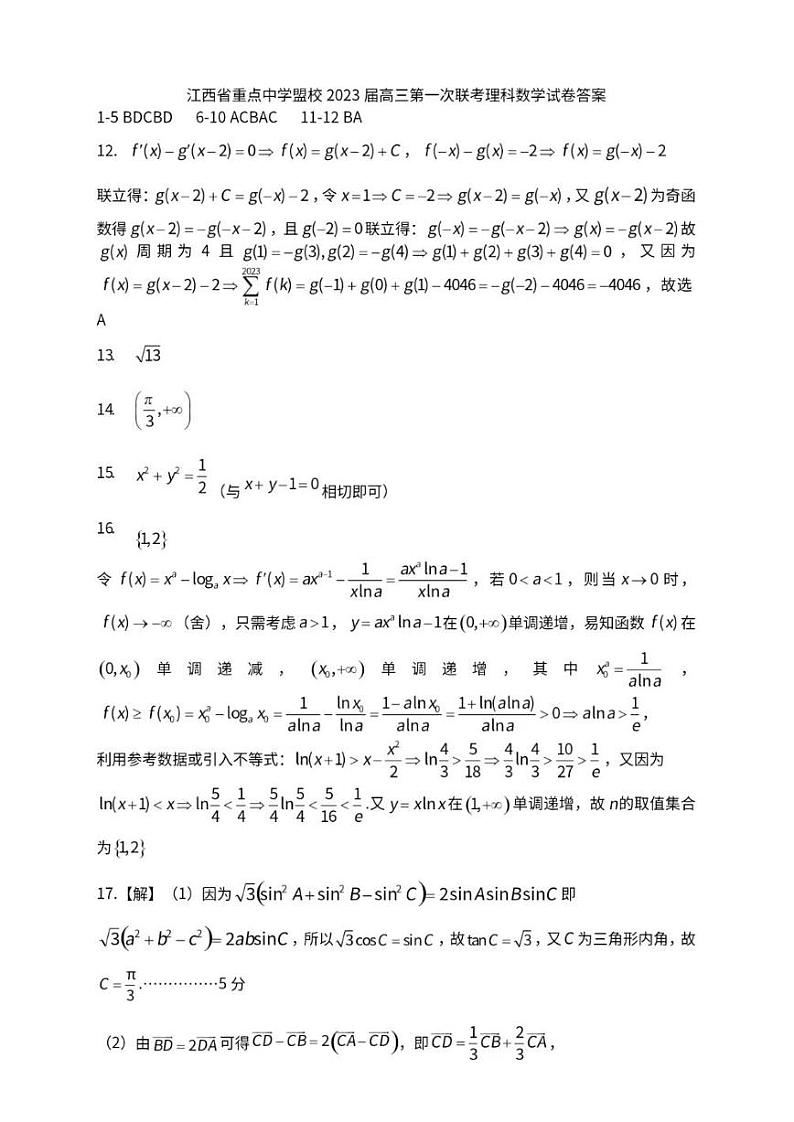 江西省重点中学盟校2023届高三第一次联考数学（理）试题01