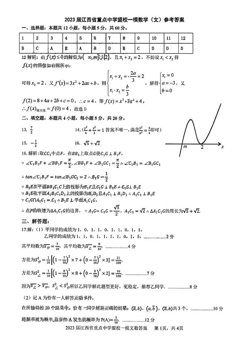 江西省重点中学盟校2023届高三第一次联考数学（文）试题01