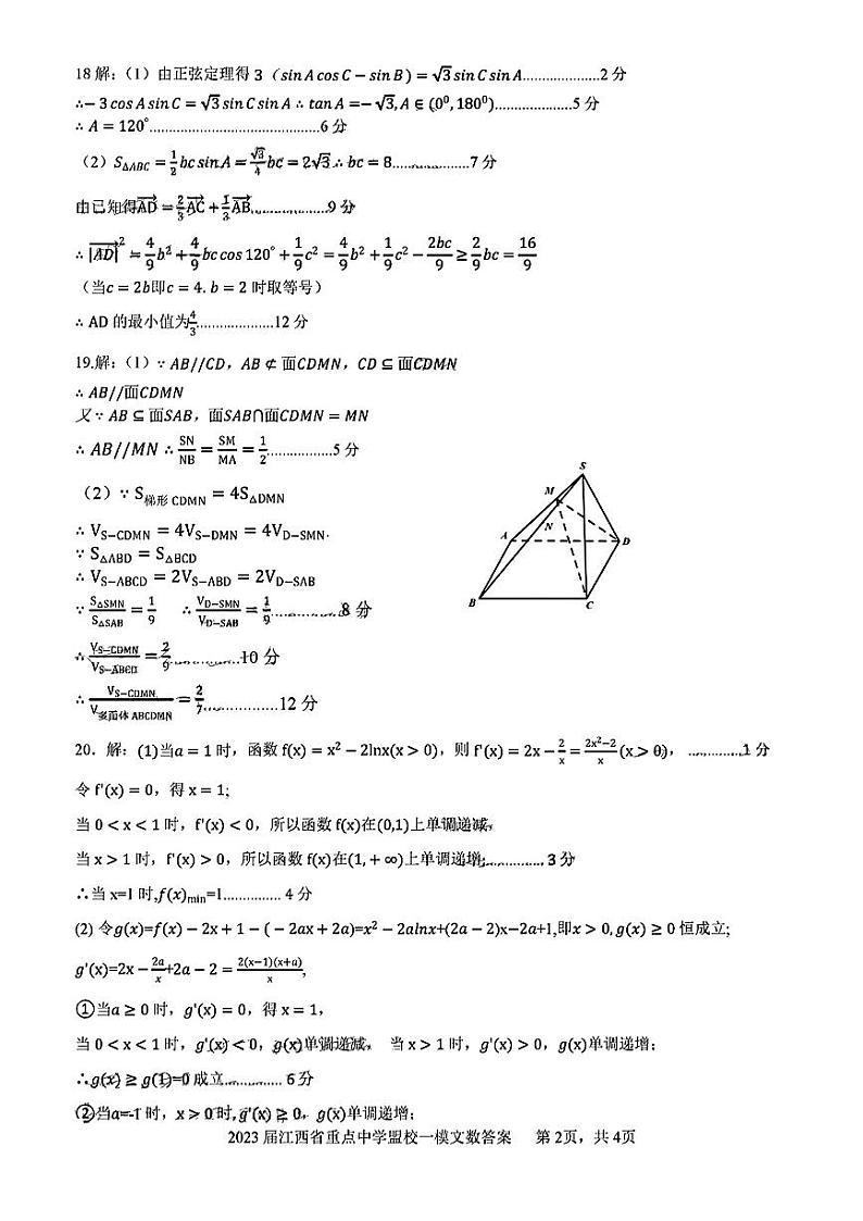 江西省重点中学盟校2023届高三第一次联考数学（文）试题02
