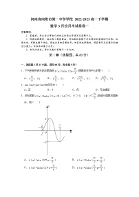 河南省南阳市第一中学2022-2023学年高一数学下学期3月月考试题（Word版附答案）