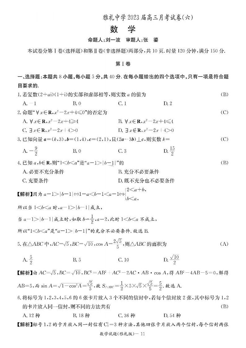 湖南省长沙市雅礼中学2022-2023学年高三下学期月考卷（六）数学试题01