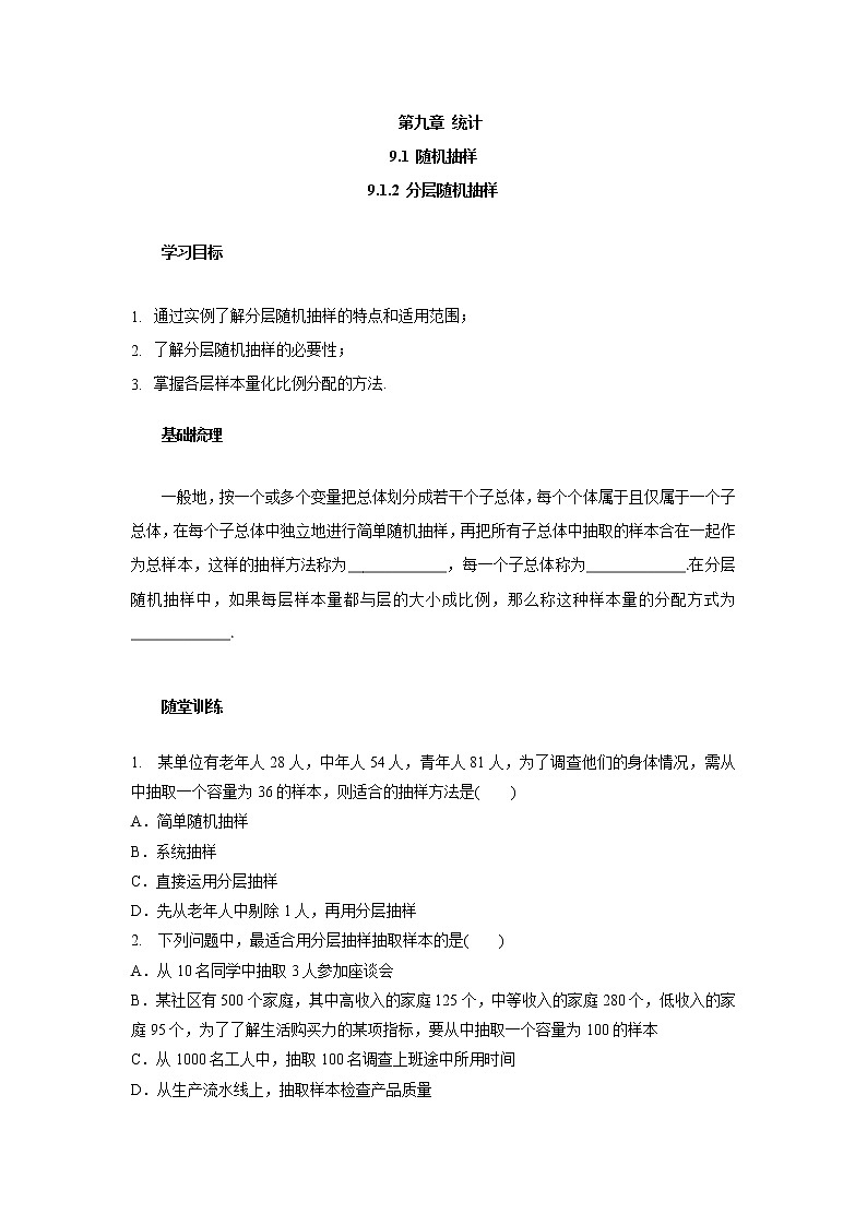 高一数学人教版A（2019）必修第二册学案： 9.1.2分层随机抽样（含答案）01