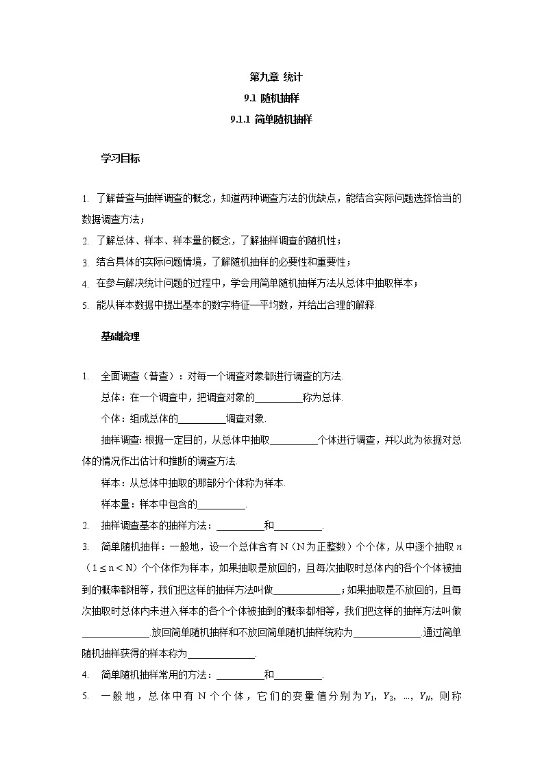 高一数学人教版A（2019）必修第二册学案： 9.1.1简单随机抽样（含答案）01