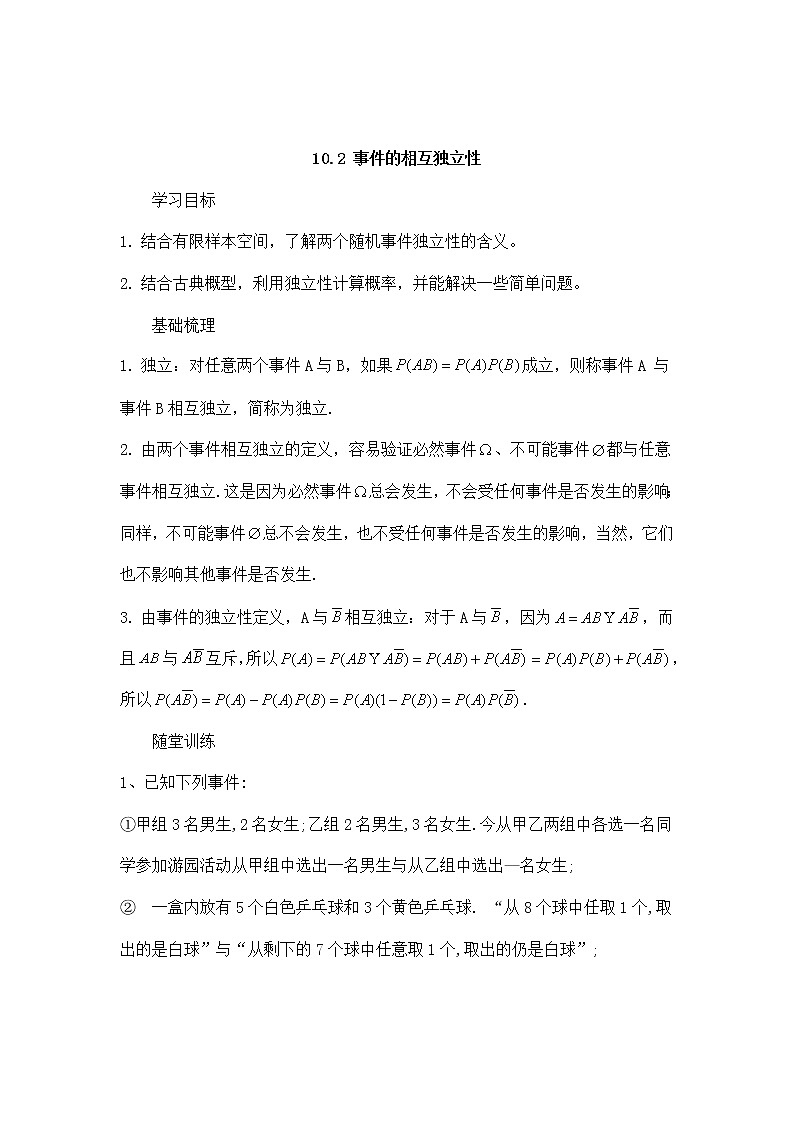 高一数学人教A版(2019)必修第二册学案：10.2事件的相互独立性（含答案）01