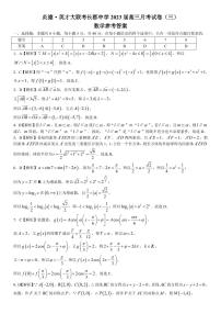 湖南省长沙市长郡中学2023届高三上学期第三次月考数学试题及参考答案