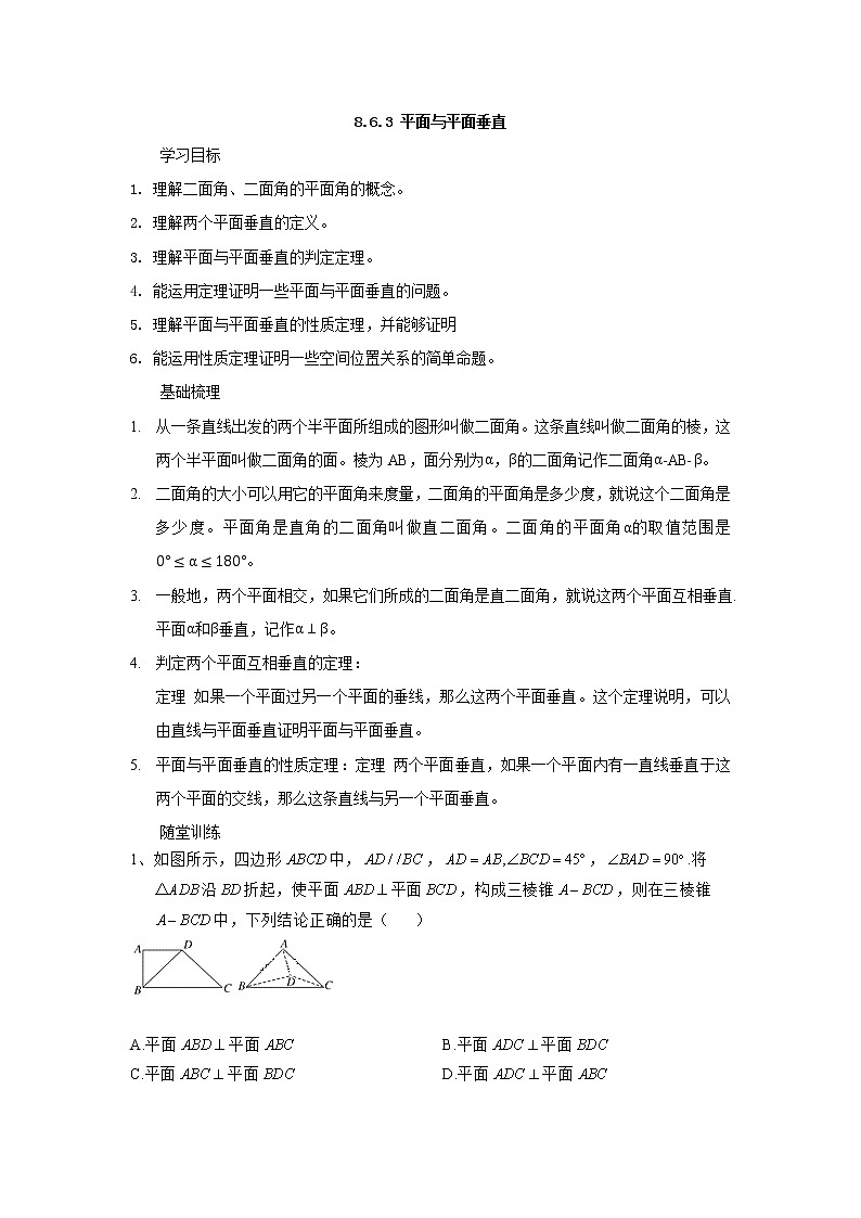 高一数学人教版A（2019）必修第二册学案：8.6.3平面与平面垂直（含解析）第1页