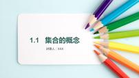 数学必修 第一册1.1 集合的概念课堂教学课件ppt