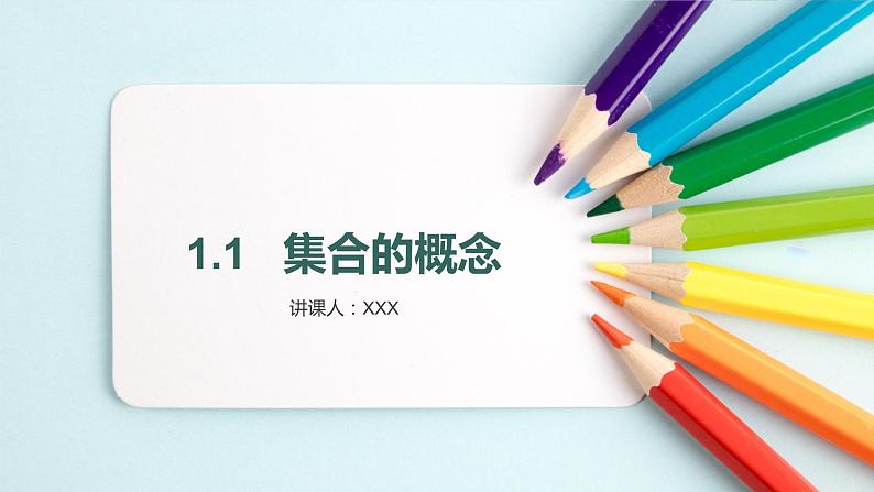 1.1集合的概念 课件-2022-2023学年高一上学期数学人教A版（2019）必修第一册01