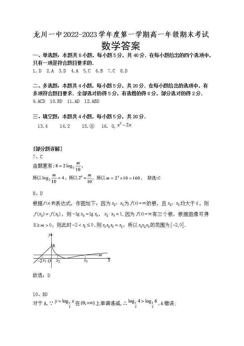 广东省河源市龙川县第一中学2022-2023学年高一上学期期末考试数学试题01