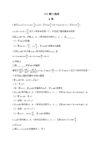 【配套新教材】2023届高考数学二轮复习解答题专练（1）解三角形A卷