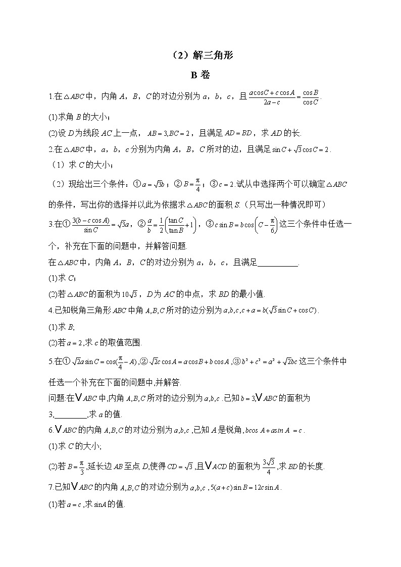 【配套新教材】2023届高考数学二轮复习解答题专练（2）解三角形B卷第1页