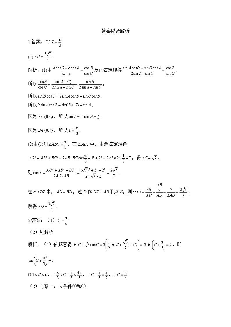 【配套新教材】2023届高考数学二轮复习解答题专练（2）解三角形B卷第3页