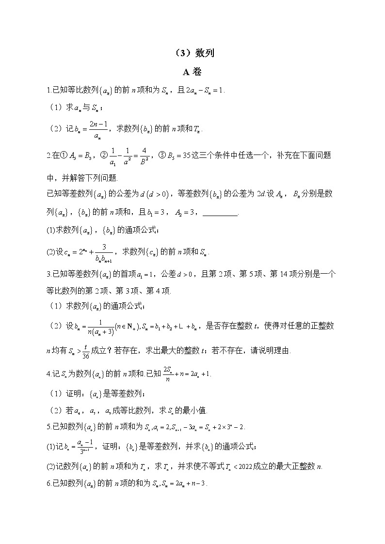 【配套新教材】2023届高考数学二轮复习解答题专练（3）数列A卷第1页