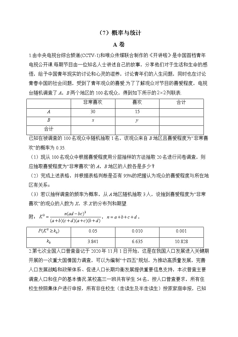 【配套新教材】2023届高考数学二轮复习解答题专练（7）概率与统计A卷第1页
