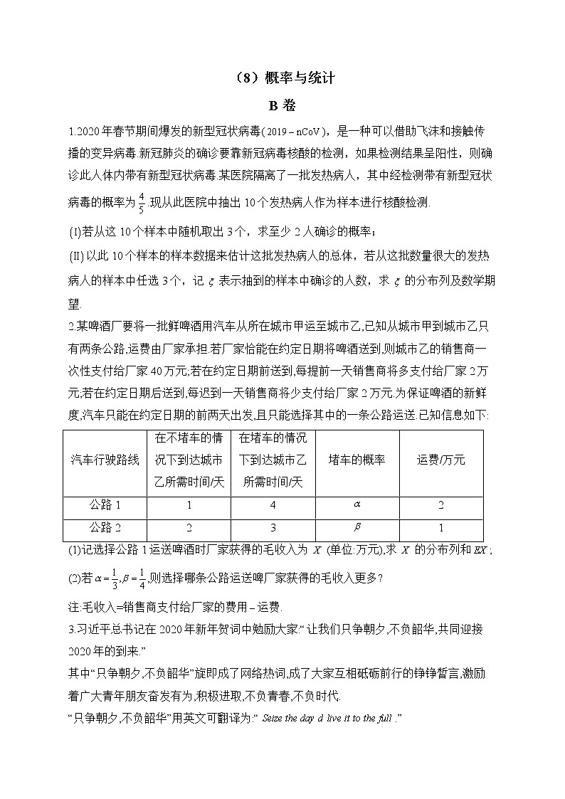 【配套新教材】2023届高考数学二轮复习解答题专练（8）概率与统计B卷第1页