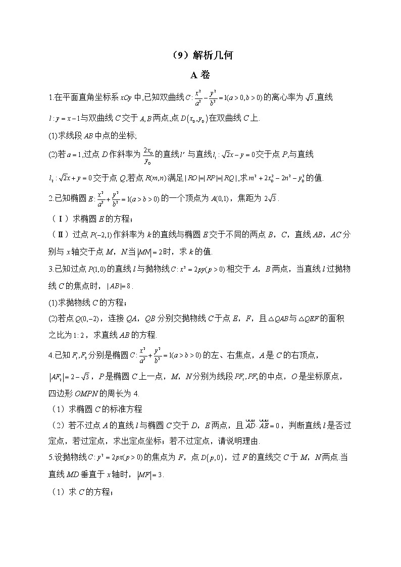 【配套新教材】2023届高考数学二轮复习解答题专练（9）解析几何A卷第1页