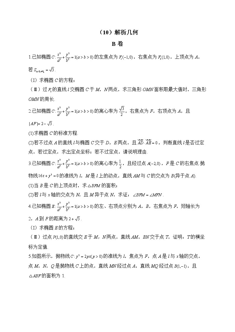 【配套新教材】2023届高考数学二轮复习解答题专练（10）解析几何B卷第1页