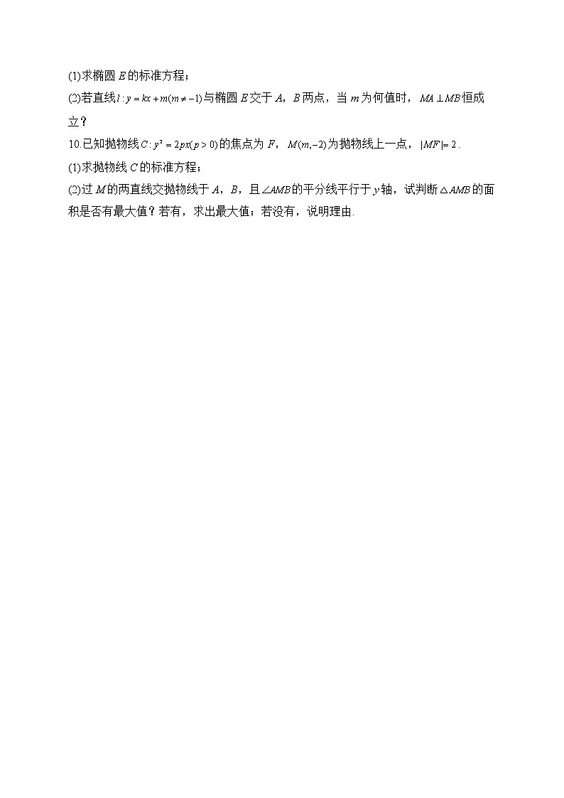 【配套新教材】2023届高考数学二轮复习解答题专练（10）解析几何B卷第3页