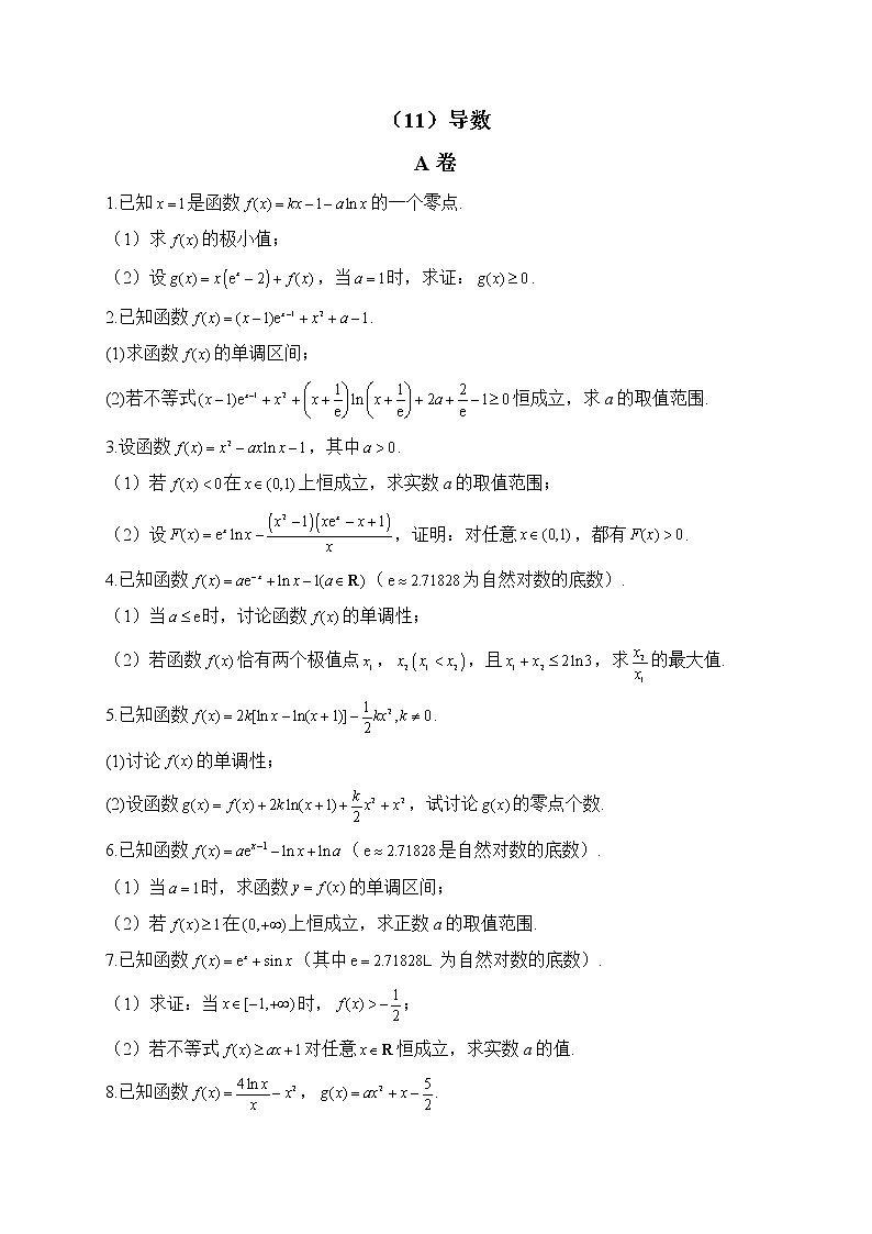 【配套新教材】2023届高考数学二轮复习解答题专练（11）导数A卷第1页
