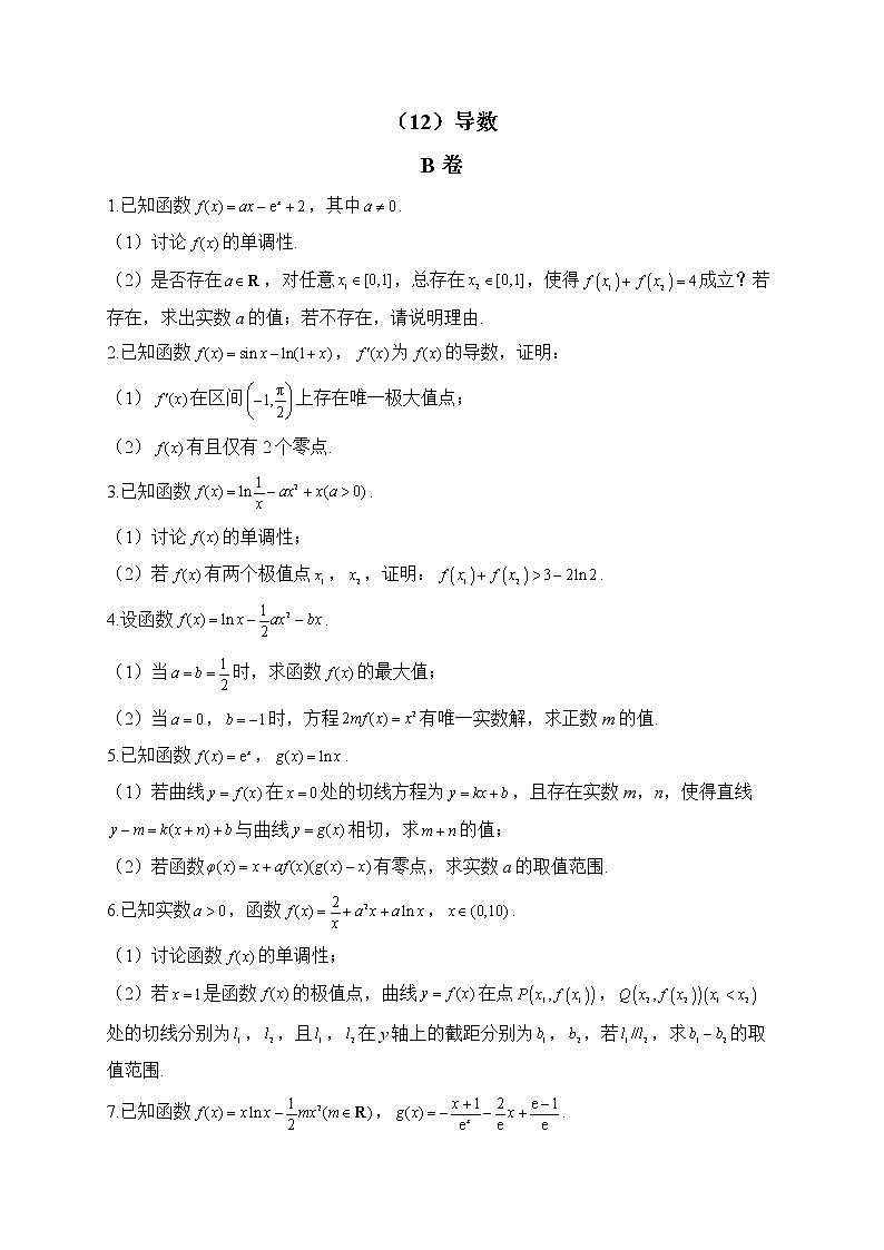 【配套新教材】2023届高考数学二轮复习解答题专练（12）导数B卷第1页