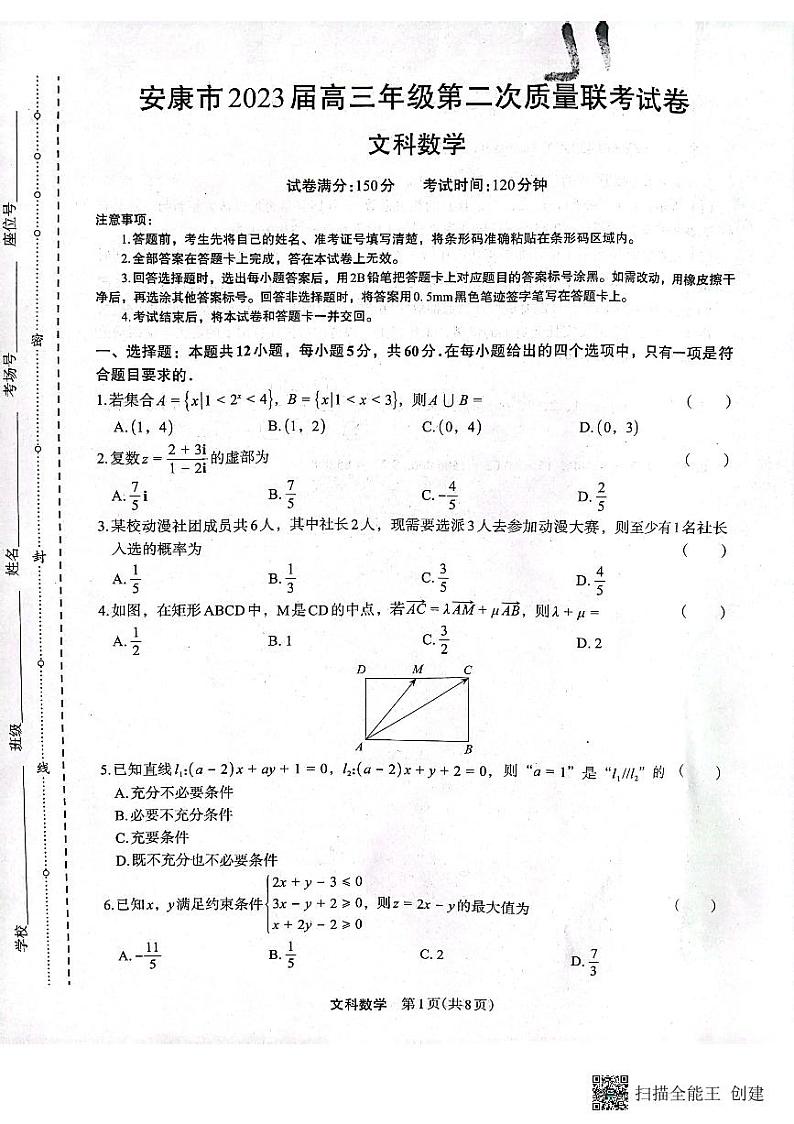 2023届陕西省安康市高三二模文科数学试题01