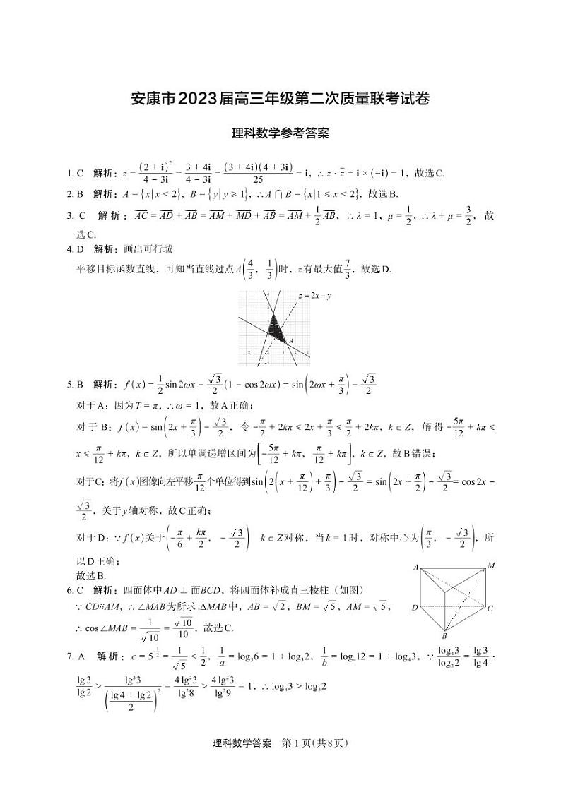 2023届陕西省安康市高三二模理科数学试题01