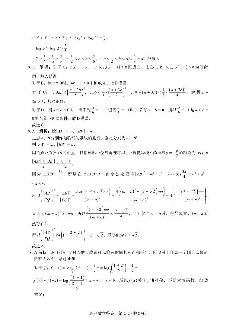 2023届陕西省安康市高三二模理科数学试题02