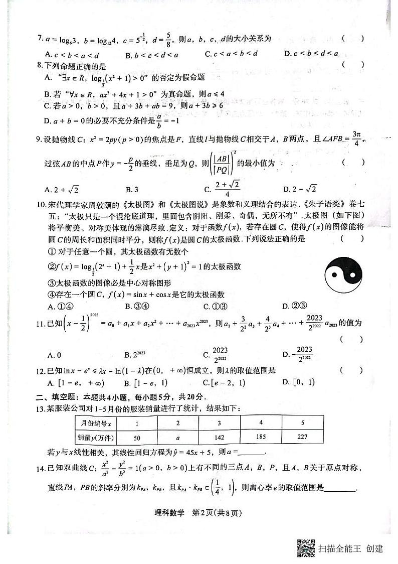 2023届陕西省安康市高三二模理科数学试题02