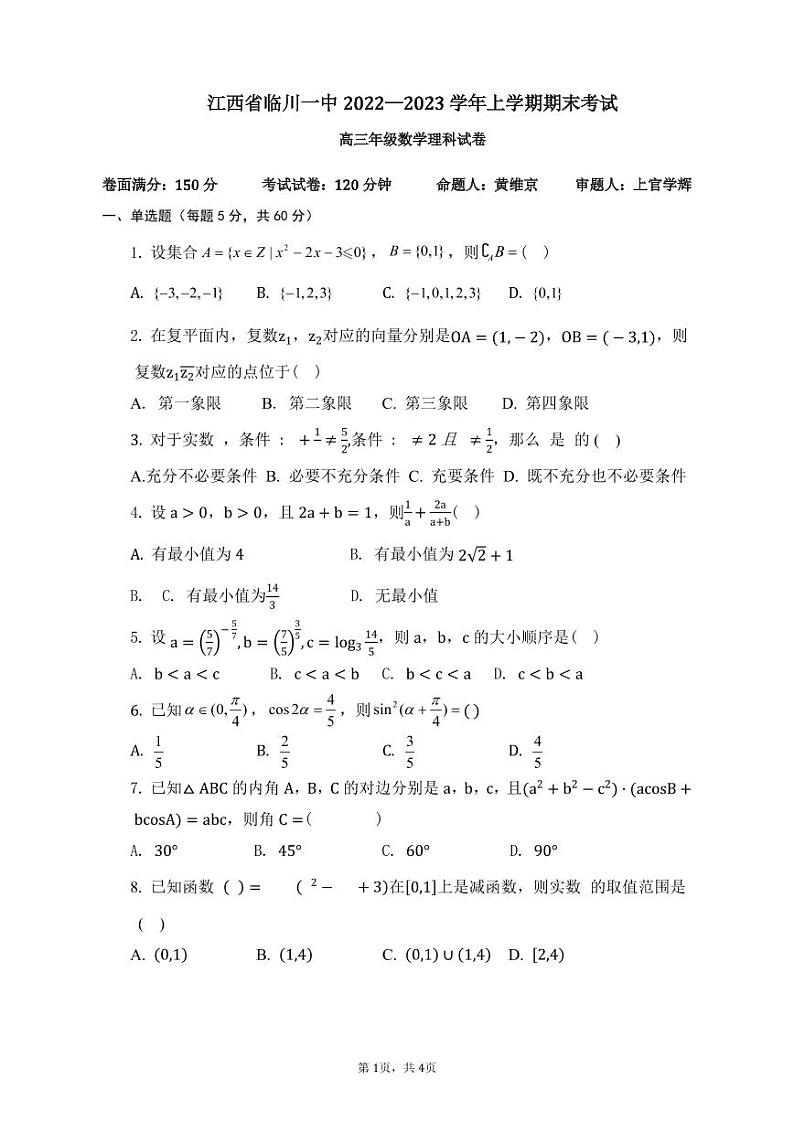 江西省临川第一中学2022-2023学年高三上学期期末考试数学（文、理）试题及答案01