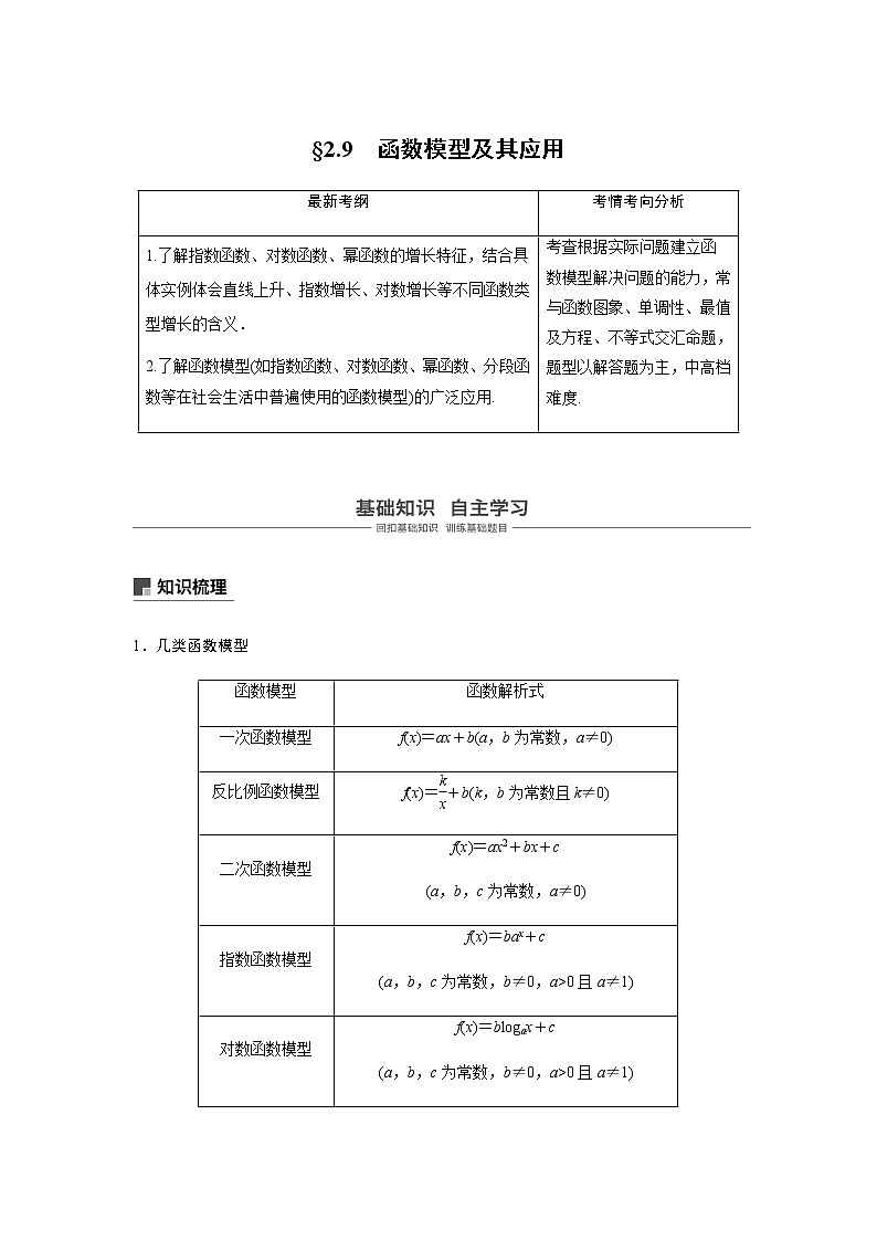 高中数学高考12第二章 函数概念与基本初等函数 2 9 函数模型及其应用第1页