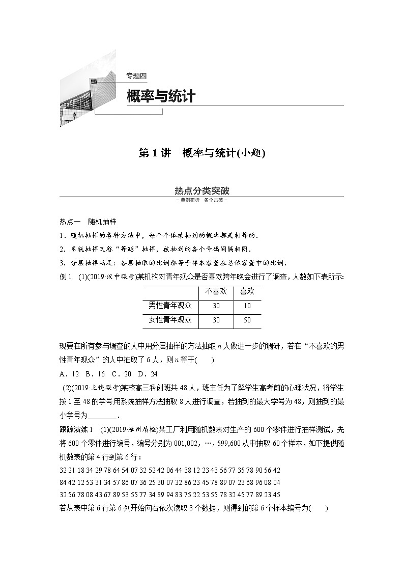 高中数学高考12第一部分 板块二 专题四 概率与统计 第1讲　概率与统计(小题)第1页