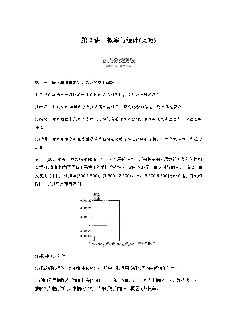 高中数学高考13第一部分 板块二 专题四 概率与统计 第2讲　概率与统计(大题)第1页