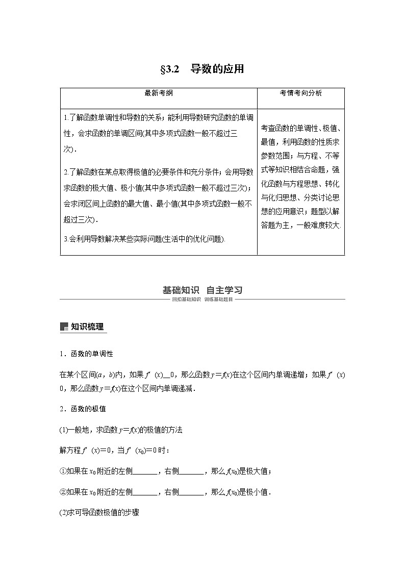 高中数学高考14第三章 导数及其应用 3 2 导数的应用 第1课时  导数的应用第1页