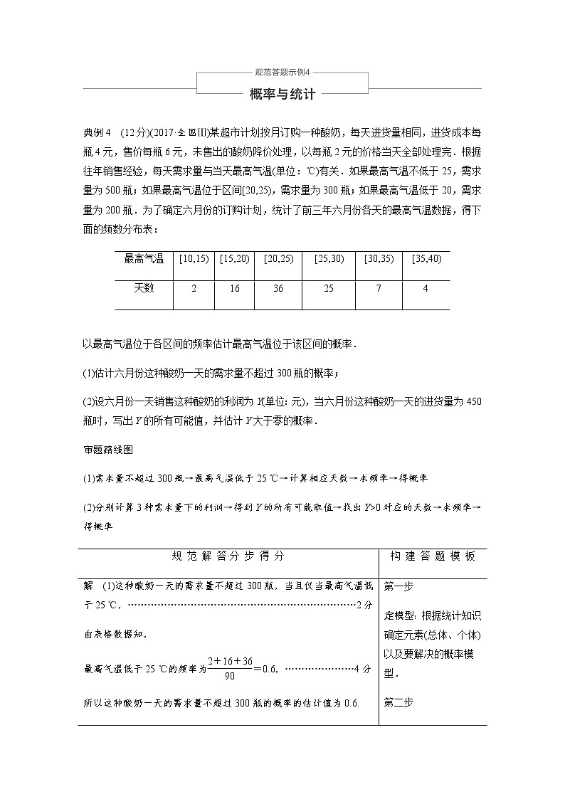 高中数学高考14第一部分 板块二 专题四 概率与统计 规范答题示例4第1页