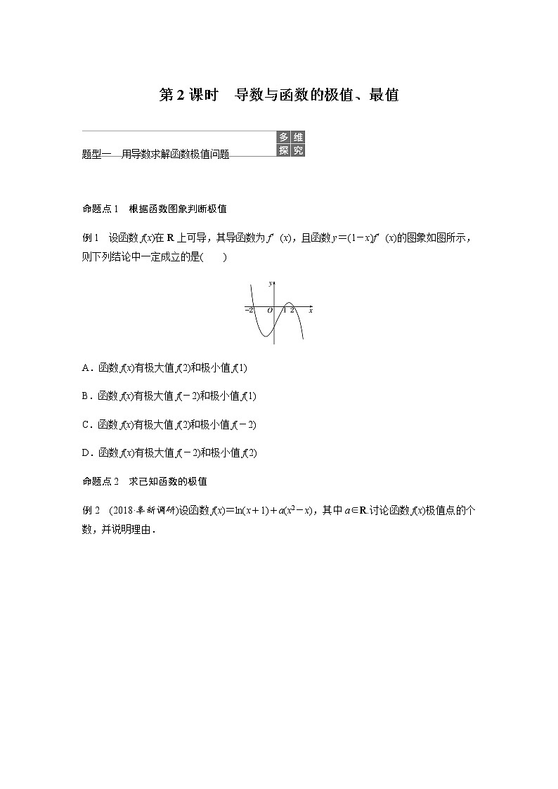 高中数学高考15第三章 导数及其应用 3 2 导数的应用 第2课时  导数与函数的极值、最值第1页