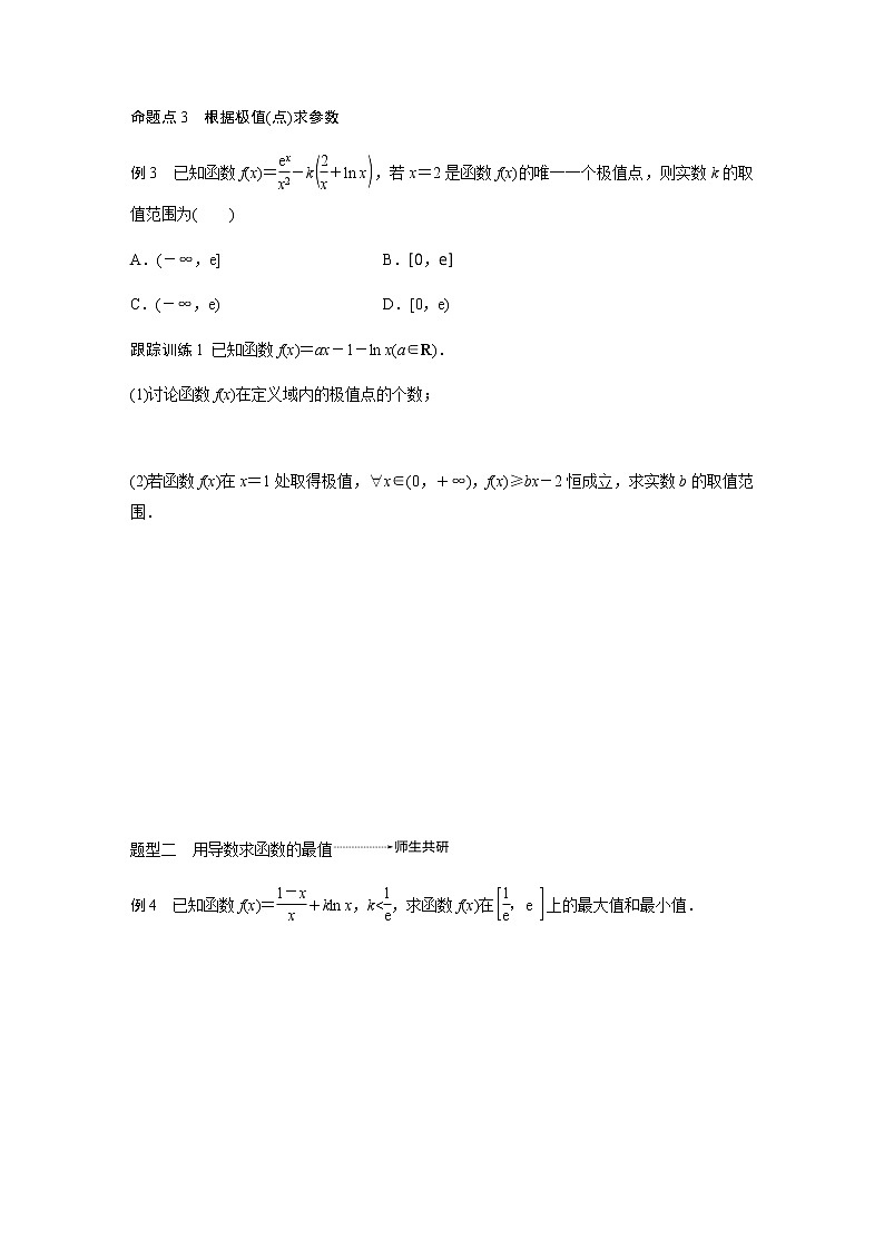 高中数学高考15第三章 导数及其应用 3 2 导数的应用 第2课时  导数与函数的极值、最值第2页