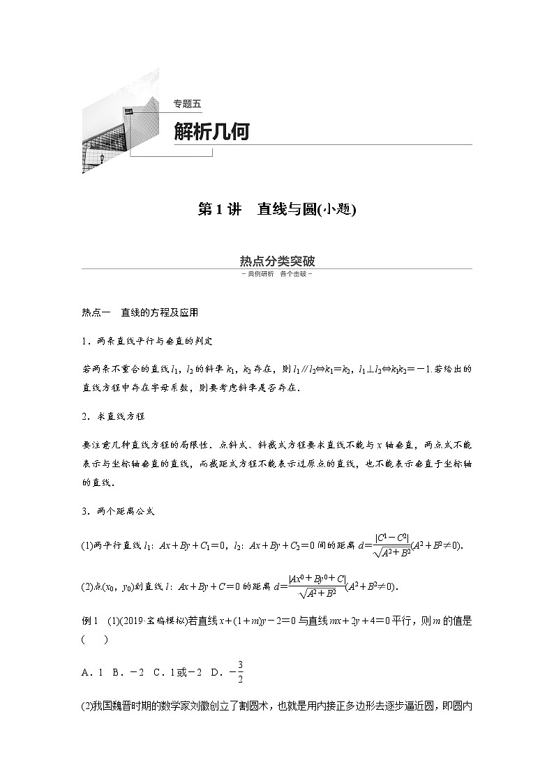 高中数学高考15第一部分 板块二 专题五 解析几何 第1讲　直线与圆(小题)第1页