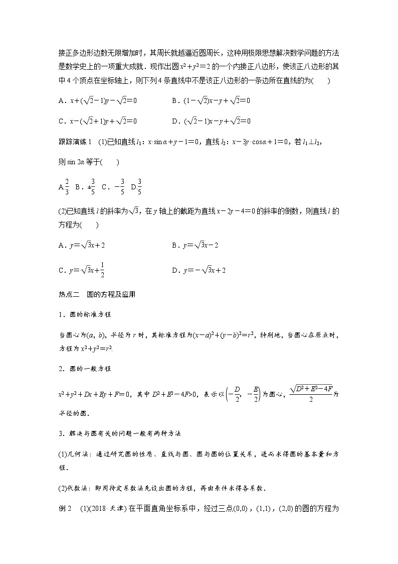 高中数学高考15第一部分 板块二 专题五 解析几何 第1讲　直线与圆(小题)第2页