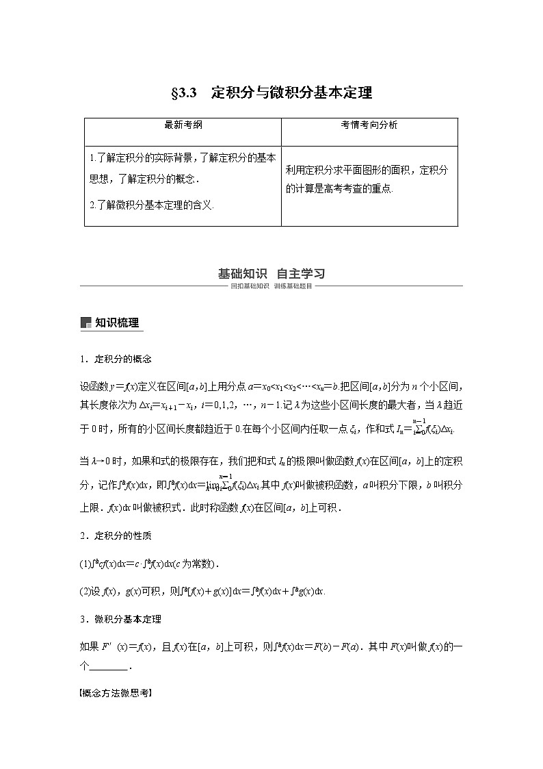 高中数学高考16第三章 导数及其应用 3 3  定积分与微积分基本定理第1页
