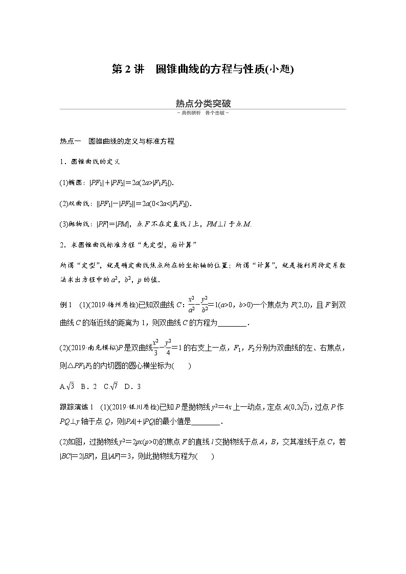 高中数学高考16第一部分 板块二 专题五 解析几何 第2讲　圆锥曲线的方程与性质(小题)第1页