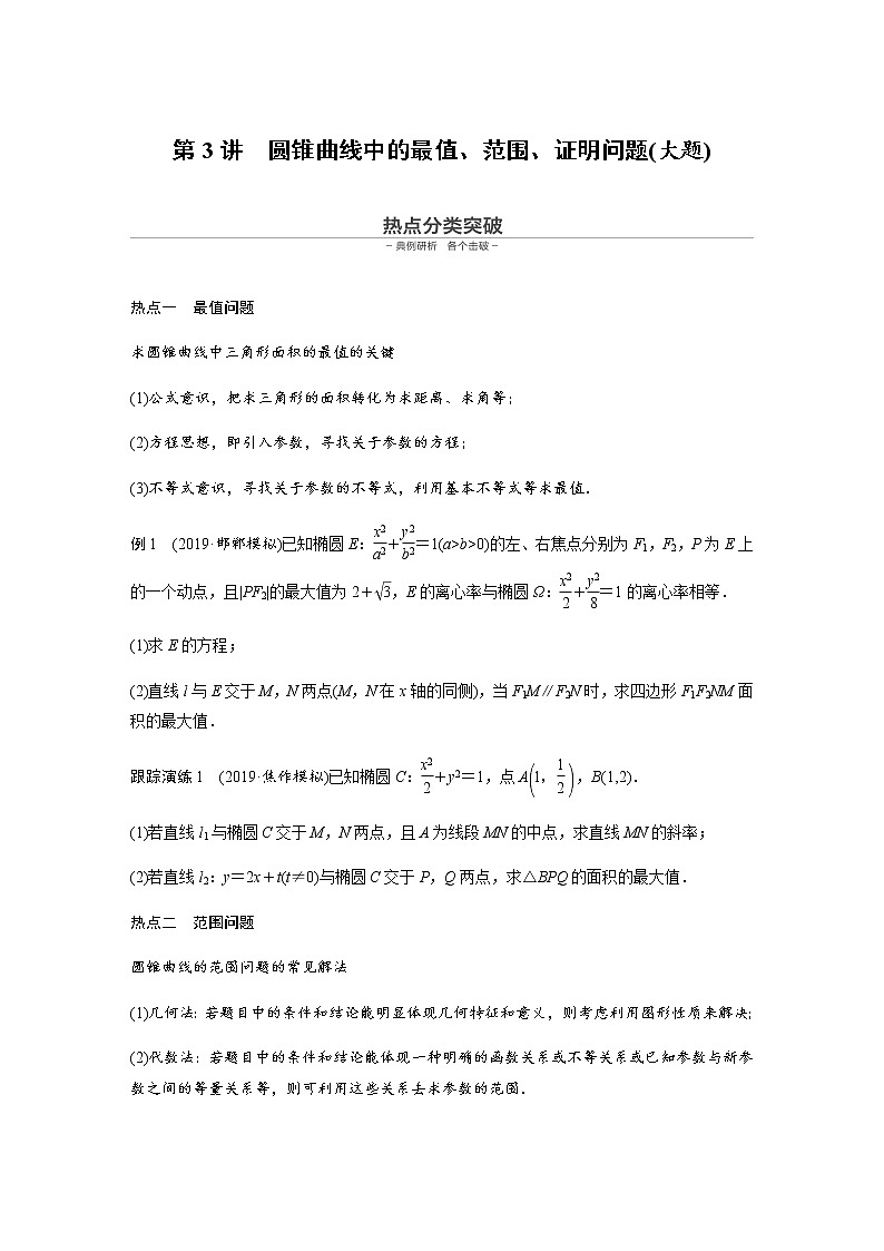 高中数学高考17第一部分 板块二 专题五 解析几何 第3讲　圆锥曲线中的最值、范围、证明问题(大题)第1页