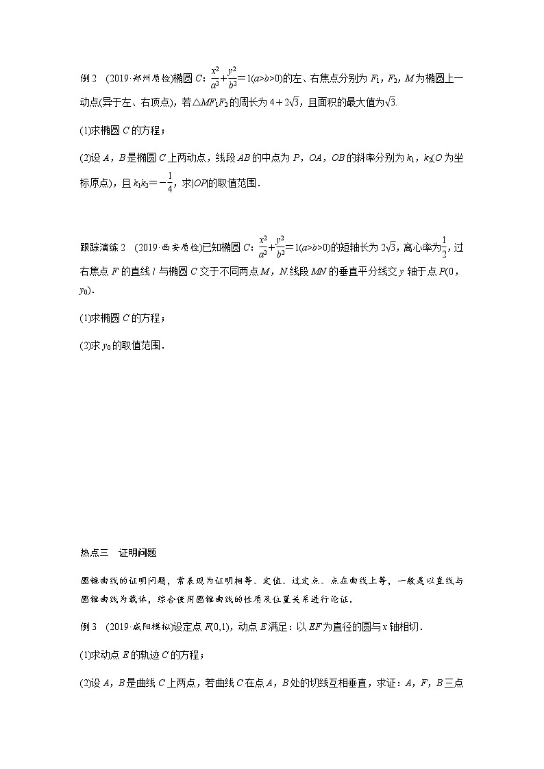 高中数学高考17第一部分 板块二 专题五 解析几何 第3讲　圆锥曲线中的最值、范围、证明问题(大题)第2页