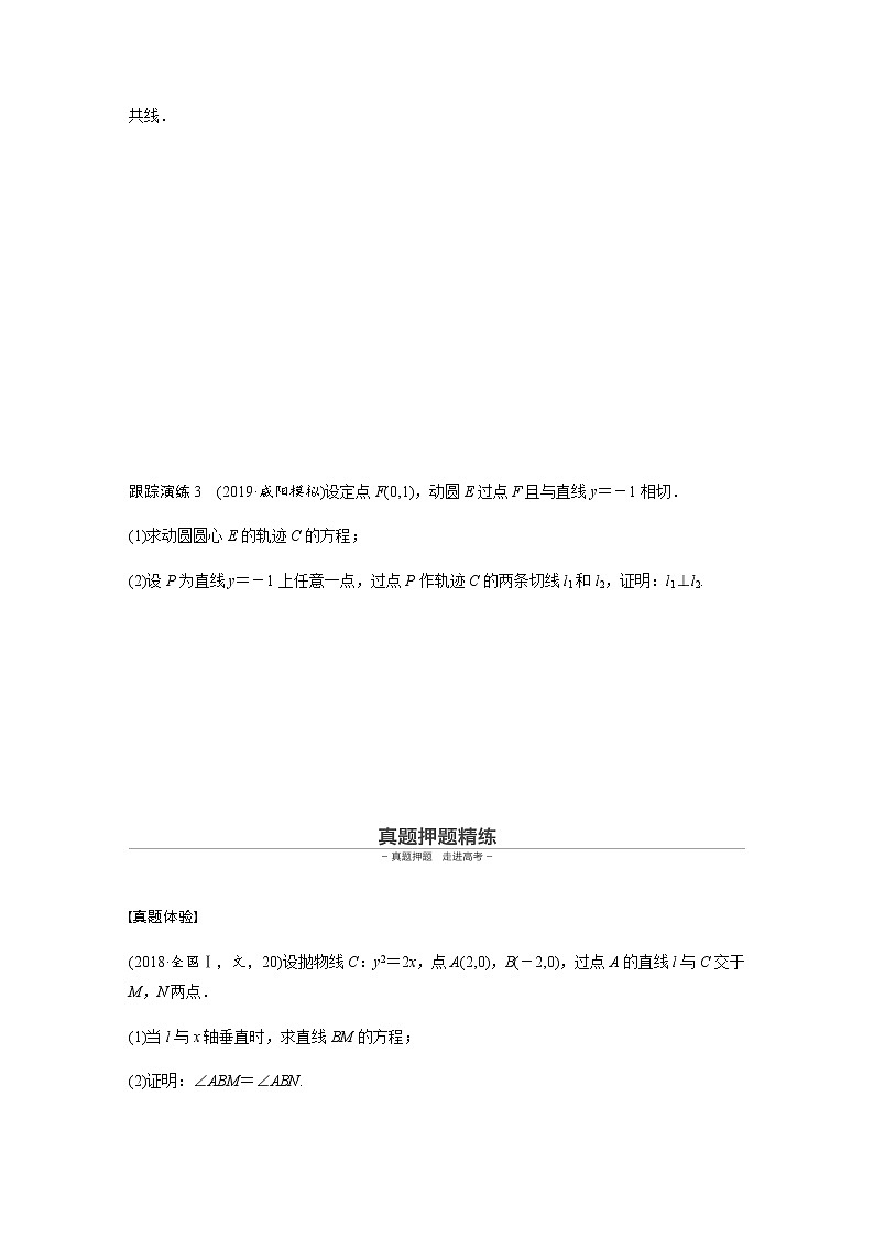 高中数学高考17第一部分 板块二 专题五 解析几何 第3讲　圆锥曲线中的最值、范围、证明问题(大题)第3页