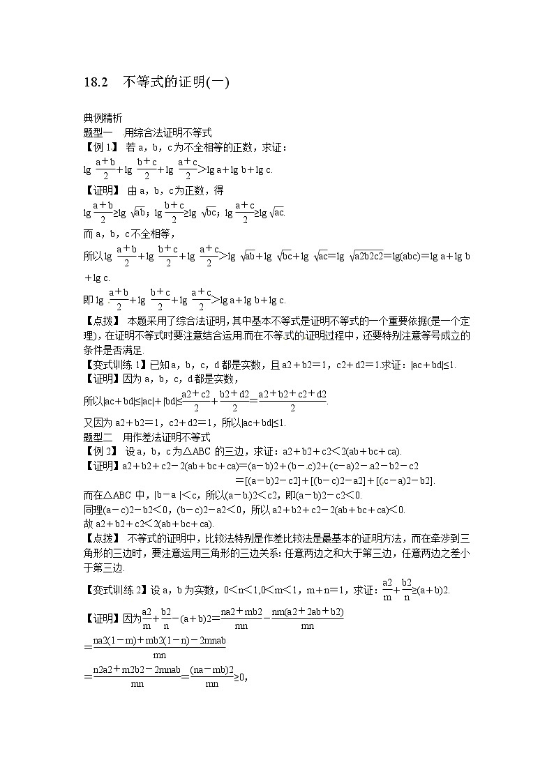 高中数学高考18 2　不等式的证明(一)第1页