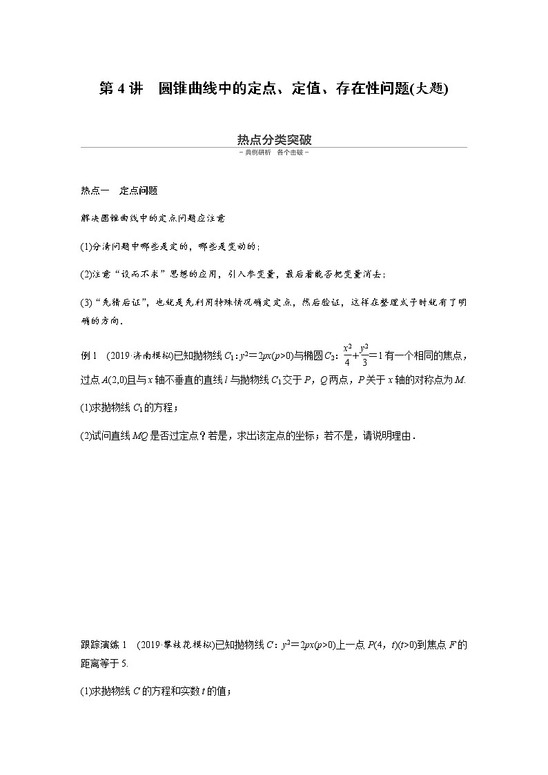 高中数学高考18第一部分 板块二 专题五 解析几何 第4讲　圆锥曲线中的定点、定值、存在性问题(大题)第1页