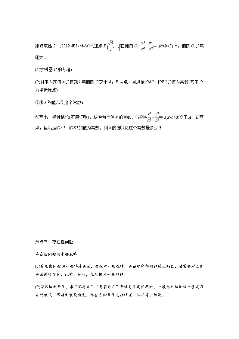 高中数学高考18第一部分 板块二 专题五 解析几何 第4讲　圆锥曲线中的定点、定值、存在性问题(大题)第3页