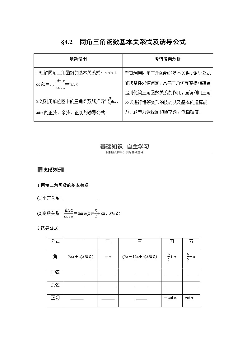 高中数学高考19第四章 三角函数、解三角形  4 2 同角三角函数基本关系式及诱导公式第1页