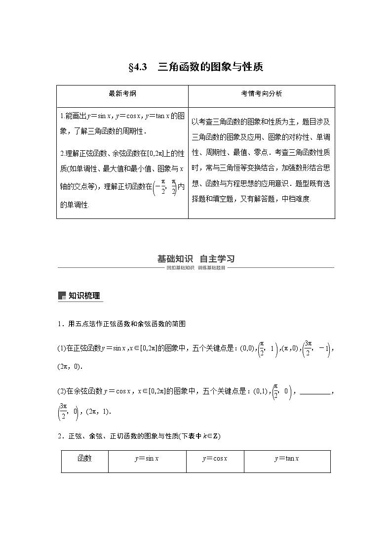高中数学高考20第四章 三角函数、解三角形  4 3 三角函数的图象与性质第1页